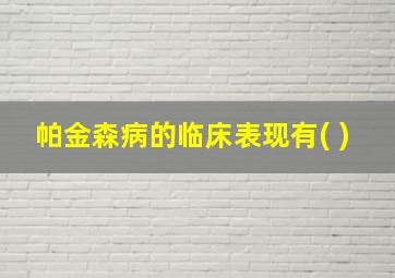 帕金森病的临床表现有( )